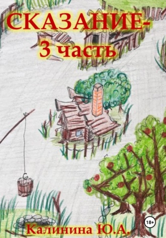 Сказание-3. 