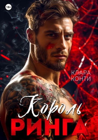Клара Конти. Король ринга