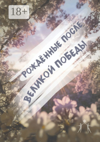 Рождённые после Великой Победы. 