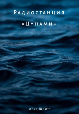 Радиостанция «Цунами». 