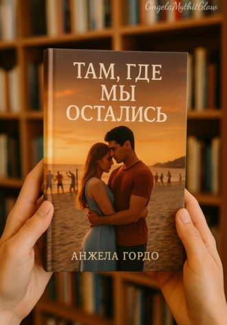Там, где мы остались. 