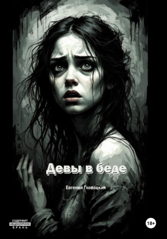 Евгения Гловацкая. Девы в беде