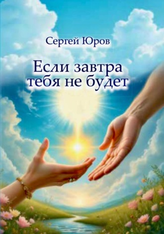 Сергей Юров. Если завтра тебя не будет
