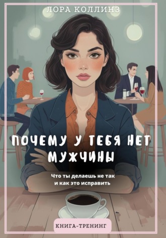 Почему у тебя нет мужчины. Что ты делаешь не так и как это исправить. 
