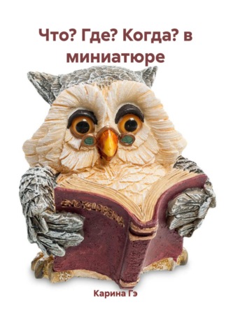 Карина Гэ. Что? Где? Когда? в миниатюре