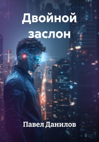 Павел Александрович Данилов. Двойной заслон