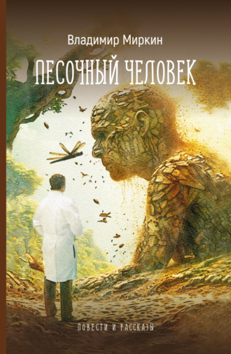 Владимир Миркин. Песочный человек. Повести и рассказы