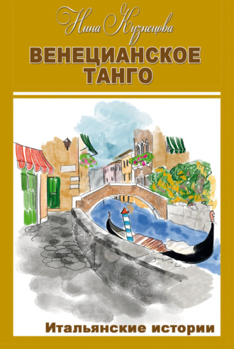 Н. В. Кузнецова. Венецианское танго. Итальянские истории