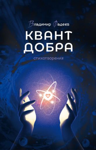 Квант добра. 