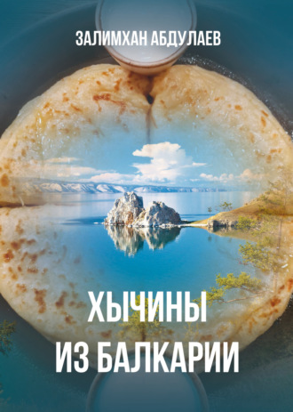 Залимхан Абдулаев. Хычины из Балкарии