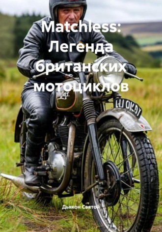 Дьякон Джон Святой. Matchless: Легенда британских мотоциклов