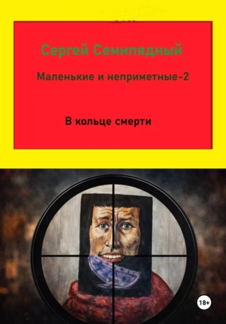 Сергей Семипядный. Маленькие и неприметные-2. В кольце смерти