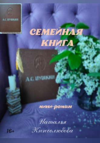 Наталья Книголюбова. Семейная книга
