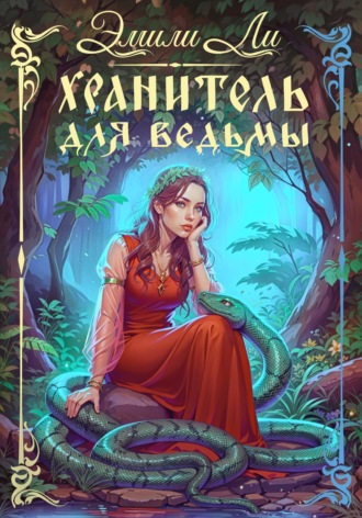 Хранитель для ведьмы. 