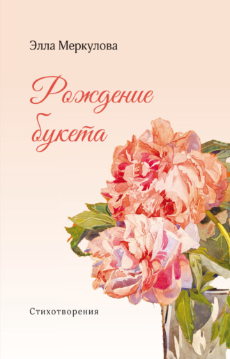 Элла Меркулова. Рождение букета