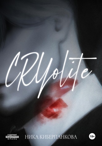 Ника Киберпанкова. CRYolite