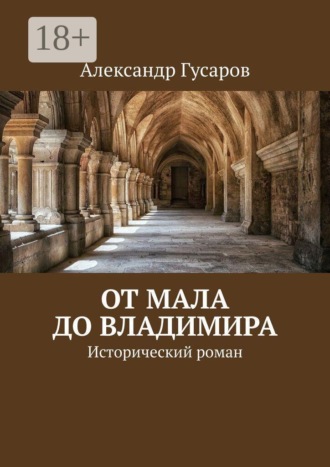 Александр Гусаров. От Мала до Владимира. Исторический роман