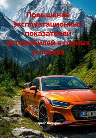 Сарвар Мукадирович Кадыров. Повышение эксплуатационных показателей автомобилей в горных условиях