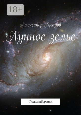 Александр Гусаров. Лунное зелье. Стихотворения
