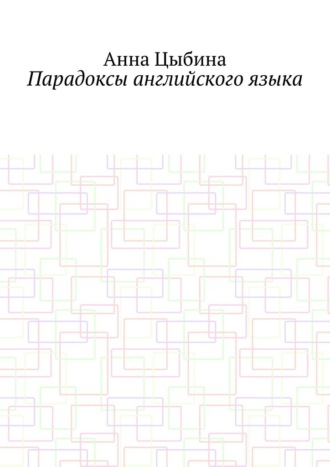 Анна Цыбина. Парадоксы английского языка