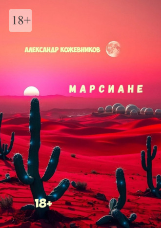 Марсиане. 