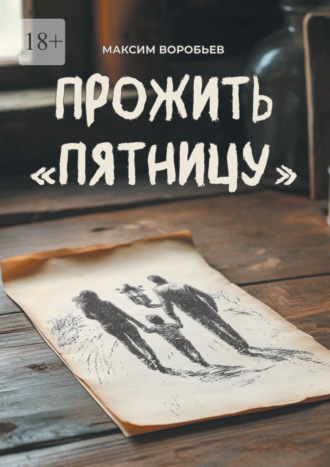Максим Воробьёв. Прожить «Пятницу»