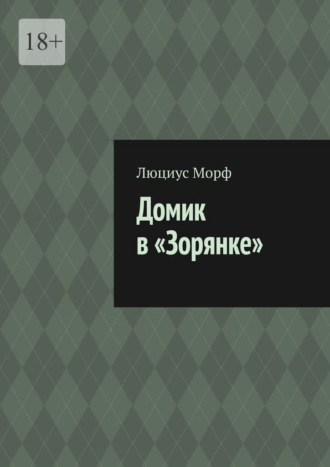 Люциус Морф. Домик в «Зорянке»