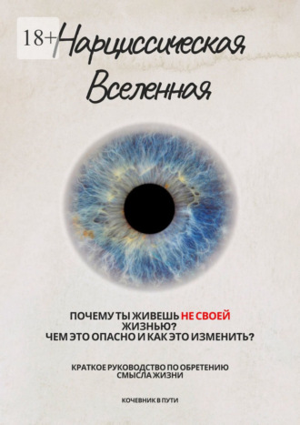Кочевник в пути. Нарциссическая Вселенная