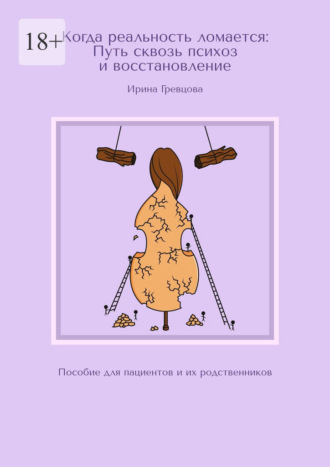 Ирина Гревцова. Когда реальность ломается: Путь сквозь психоз и восстановление. Пособие для пациентов и их родственников