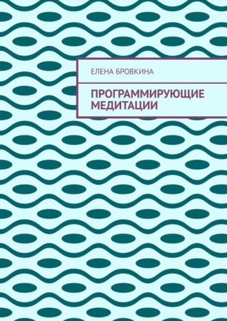 Программирующие медитации. Елена Бровкина