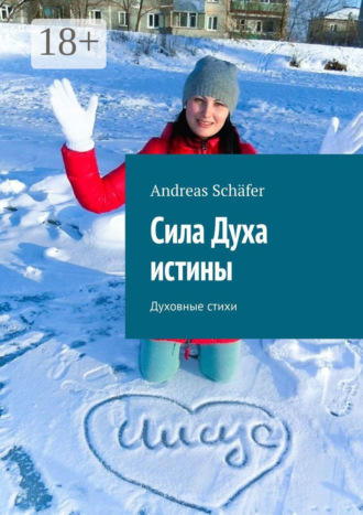 Andreas Schäfer. Сила Духа истины. Духовные стихи