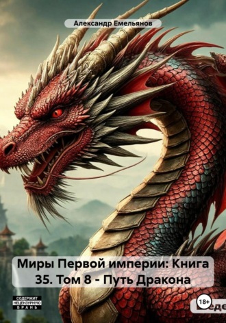 Александр Геннадьевич Емельянов. Миры Первой империи: Книга 35. Изнанка Реальности. Том 8 – Путь Дракона