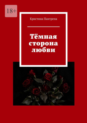 Тёмная сторона любви. 