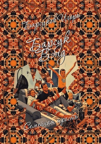 Игорь Барсуков. Барсук-Бэнд. Семейная ярость