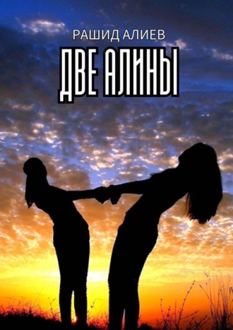 Рашид Алиев. Две Алины