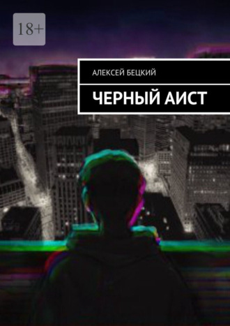 Алексей Бецкий. Черный аист
