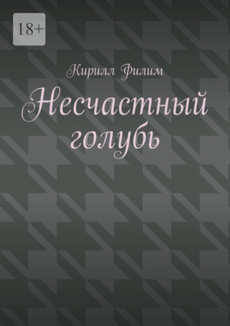 Несчастный голубь. Кирилл Павлович Филим