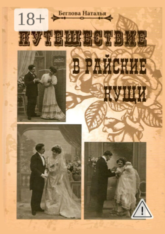 Наталья Беглова. Путешествие в райские кущи