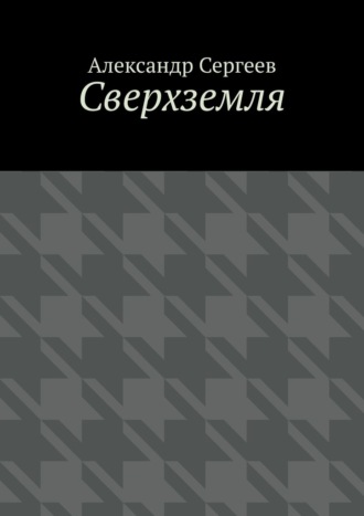 Александр Сергеев. Сверхземля