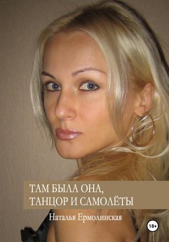 Наталья Ермолинская. Там была она, танцор и самолёты
