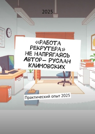 Руслан Климовских. Работа рекрутера, не напрягаясь. Практический опыт