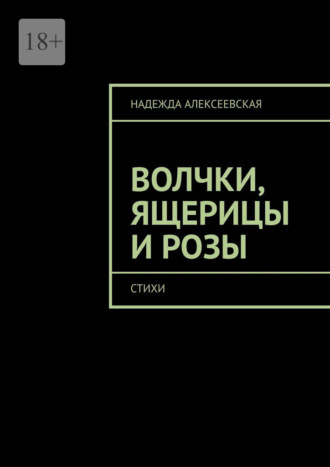 Надежда Алексеевская. Волчки, ящерицы и розы. Стихи