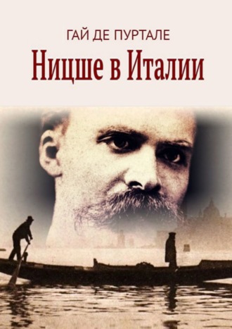 Гай де Пуртале. Ницше в Италии