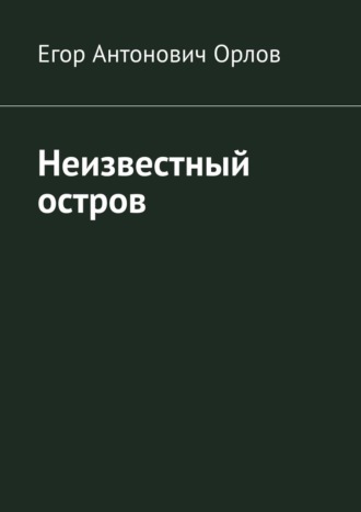 Егор Антонович Орлов. Неизвестный остров