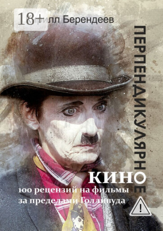 Кирилл Берендеев. Перпендикулярное кино. 100 рецензий на фильмы за пределами Голливуда