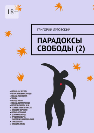 Григорий Владимирович Луговский. Парадоксы свободы (2)