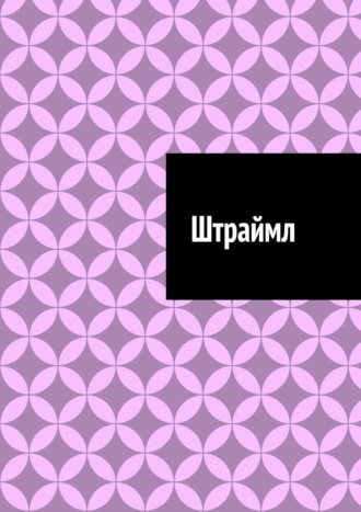 Антон Анатольевич Шадура. Штраймл