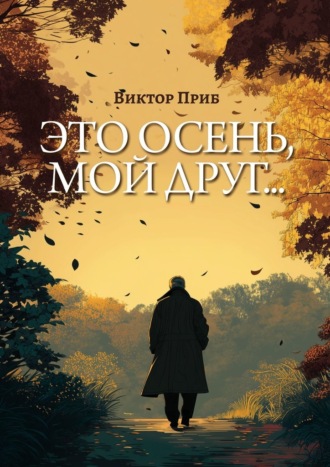 Виктор Приб. Это осень, мой друг…