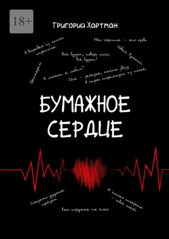 Григорий Хартман. Бумажное сердце