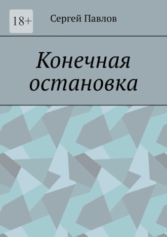 Сергей Павлов. Конечная остановка
